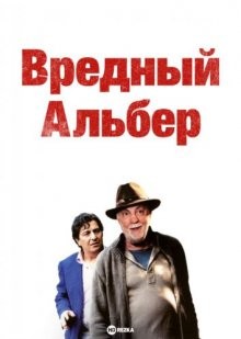 Вредный Альбер (Albert Est Mechant) 2004 года смотреть онлайн бесплатно в отличном качестве. Постер