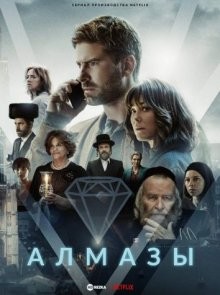 Алмазы / Необработанные алмазы / Diamonds / Rough Diamonds () смотреть онлайн бесплатно в отличном качестве