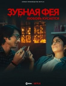 Зубная фея: Любовь кусается (Tooth Pari: When Love Bites) 2023 года смотреть онлайн бесплатно в отличном качестве. Постер