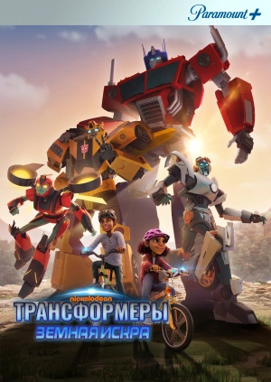 Трансформеры: Земная Искра / Transformers: Earthspark (2022) смотреть онлайн бесплатно в отличном качестве