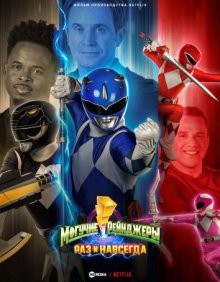 Могучие Рейнджеры: Однажды и навсегда (Mighty Morphin Power Rangers: Once & Always) 2023 года смотреть онлайн бесплатно в отличном качестве. Постер