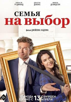 Семья на выбор / Accidental Family (2021) смотреть онлайн бесплатно в отличном качестве