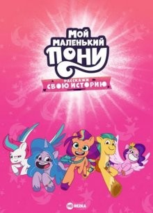 Мой маленький пони: Расскажи свою историю / My Little Pony: Tell Your Tale (2022) смотреть онлайн бесплатно в отличном качестве