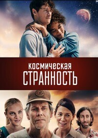 Космическая странность