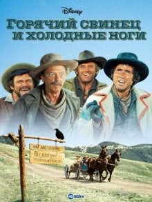 Горячий свинец и холодные ноги (Hot Lead and Cold Feet) 1978 года смотреть онлайн бесплатно в отличном качестве. Постер