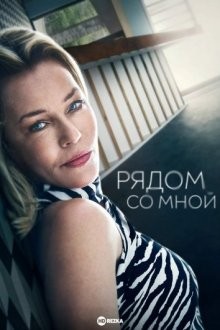 Рядом со мной / Close to Me (2021) смотреть онлайн бесплатно в отличном качестве