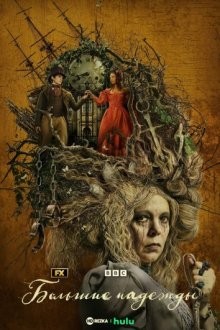 Большие надежды / Great Expectations (2023) смотреть онлайн бесплатно в отличном качестве