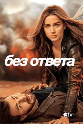 Без ответа / Ghosted (None) смотреть онлайн бесплатно в отличном качестве