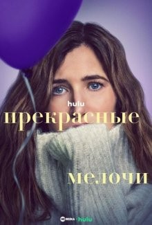 Прекрасные мелочи