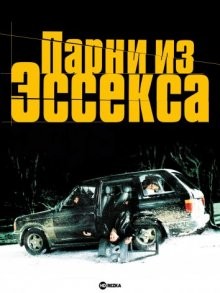 Парни из Эссекса / Essex Boys () смотреть онлайн бесплатно в отличном качестве