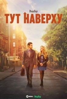 Тут наверху / Up Here (2023) смотреть онлайн бесплатно в отличном качестве