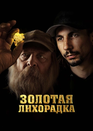 Золотая лихорадка (Gold Rush: Alaska) 2010 года смотреть онлайн бесплатно в отличном качестве. Постер