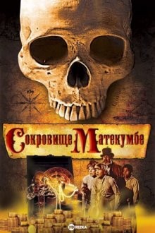 Сокровище Матекумбе / Treasure of Matecumbe (None) смотреть онлайн бесплатно в отличном качестве