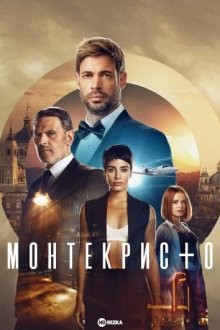 Монтекристо / Montecristo (None) смотреть онлайн бесплатно в отличном качестве