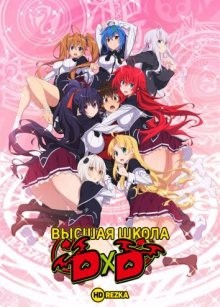 Высшая школа DxD [ТВ-4] (High School DxD) 2018 года смотреть онлайн бесплатно в отличном качестве. Постер