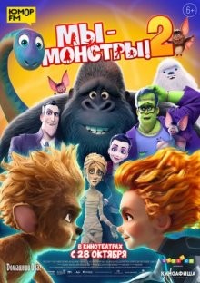 Мы — монстры 2 / Monster Family 2 (2021) смотреть онлайн бесплатно в отличном качестве