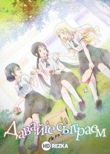 Давайте сыграем / Asobi Asobase (2018) смотреть онлайн бесплатно в отличном качестве