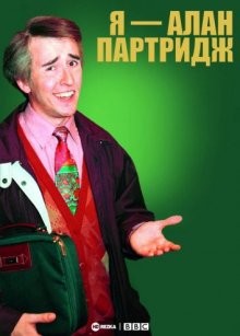 Я — Алан Партридж / I'm Alan Partridge (None) смотреть онлайн бесплатно в отличном качестве