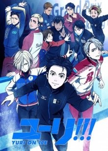 Юри на льду / Yuri!!! On Ice (2016) смотреть онлайн бесплатно в отличном качестве