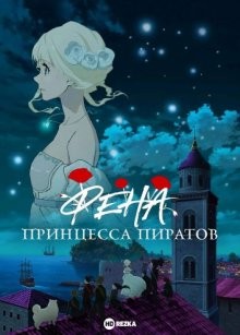 Фена: Принцесса пиратов / Kaizoku Oujo / Fena: Pirate Princess (2021) смотреть онлайн бесплатно в отличном качестве