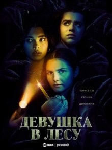 Девушка в лесу / The Girl in the Woods (2021) смотреть онлайн бесплатно в отличном качестве