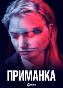 Приманка / Deceit (2021) смотреть онлайн бесплатно в отличном качестве