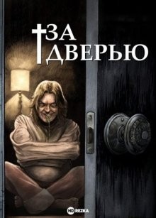 За дверью / Chi sei? () смотреть онлайн бесплатно в отличном качестве