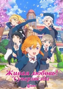 Живая любовь! Суперзвезда / Love Live! Superstar!! (2021) смотреть онлайн бесплатно в отличном качестве