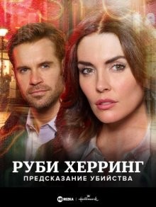 Руби Херринг: Предсказание убийства / Ruby Herring Mysteries: Prediction Murder (None) смотреть онлайн бесплатно в отличном качестве