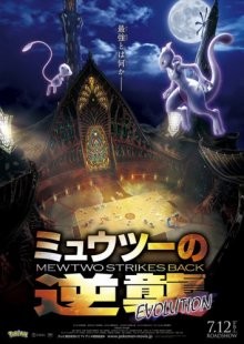 Покемон 22: Мьюту наносит ответный удар — Эволюция (фильм 22) / Pokemon Movie 22: Mewtwo no Gyakushuu Evolution (2019) смотреть онлайн бесплатно в отличном качестве