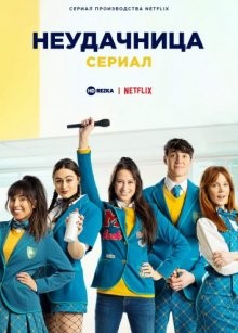 Неудачница: сериал / Misfit: The Series (2021) смотреть онлайн бесплатно в отличном качестве