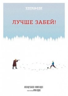 Лучше забей ()  года смотреть онлайн бесплатно в отличном качестве. Постер