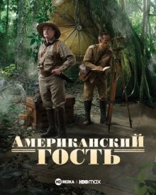 Американский гость / The American Guest (2019) смотреть онлайн бесплатно в отличном качестве