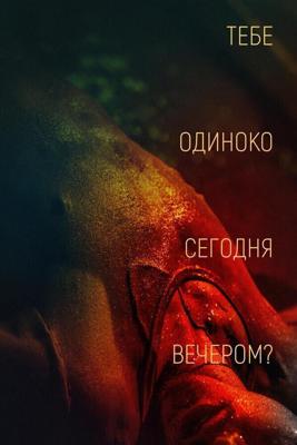 Тебе одиноко сегодня вечером? (Re dai wang shi) 2021 года смотреть онлайн бесплатно в отличном качестве. Постер