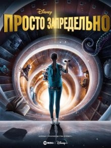 Просто запредельно / Just Beyond (2021) смотреть онлайн бесплатно в отличном качестве