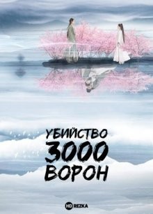 Убийство 3000 ворон / Убийство трех тысяч воронов / San qian ya sha (None) смотреть онлайн бесплатно в отличном качестве