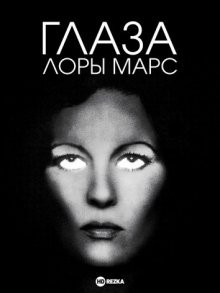 Глаза Лоры Марс (Eyes of Laura Mars) 1978 года смотреть онлайн бесплатно в отличном качестве. Постер