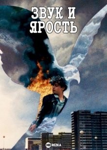 Звук и ярость / De bruit et de fureur () смотреть онлайн бесплатно в отличном качестве