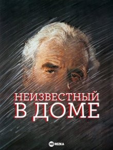 Неизвестный в доме / L'inconnu dans la maison (None) смотреть онлайн бесплатно в отличном качестве