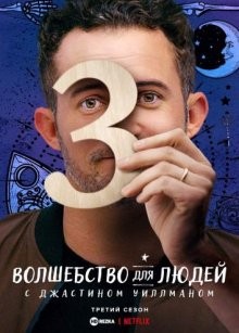 Волшебство для людей с Джастином Уиллманом (Magic for Humans) 2018 года смотреть онлайн бесплатно в отличном качестве. Постер