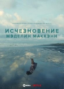 Исчезновение Мэделин Маккэнн / The Disappearance of Madeleine McCann (2019) смотреть онлайн бесплатно в отличном качестве