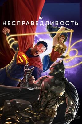 Несправедливость: Боги среди нас (Injustice) 2021 года смотреть онлайн бесплатно в отличном качестве. Постер