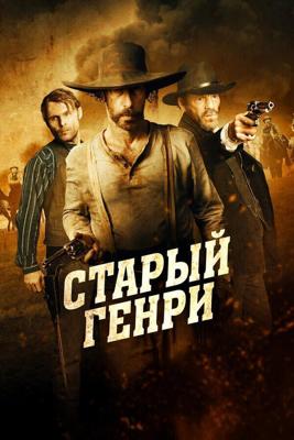 Старый Генри / Old Henry (2021) смотреть онлайн бесплатно в отличном качестве