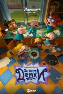 Ох, уж эти детки! / Rugrats (2021) смотреть онлайн бесплатно в отличном качестве