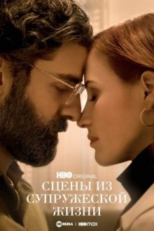 Сцены из супружеской жизни / Scenes from a Marriage (2021) смотреть онлайн бесплатно в отличном качестве