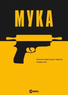 Мука / Deg (2021) смотреть онлайн бесплатно в отличном качестве