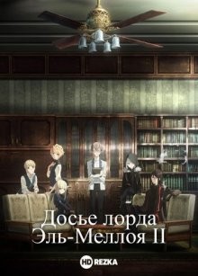 Досье лорда Эль-Меллоя II (Lord El-Melloi II Sei no Jikenbo: Rail Zeppelin Grace Note) 2019 года смотреть онлайн бесплатно в отличном качестве. Постер