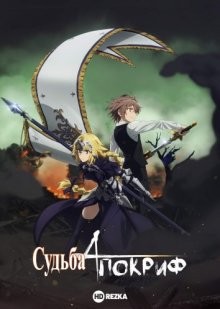 Судьба: Апокриф / Fate/Apocrypha (2017) смотреть онлайн бесплатно в отличном качестве