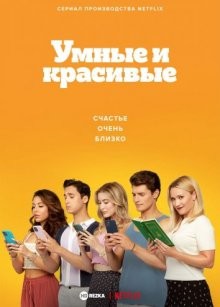 Умные и красивые / Pretty Smart (2021) смотреть онлайн бесплатно в отличном качестве