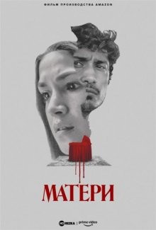 Матери / Добро пожаловать в Блумхаус: Матери / Madres (2021) смотреть онлайн бесплатно в отличном качестве